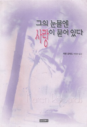 그의눈물엔사랑이묻어있다(단편) 카렌로바즈