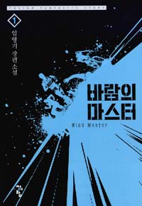 바람의마스터(1~9완) 현대