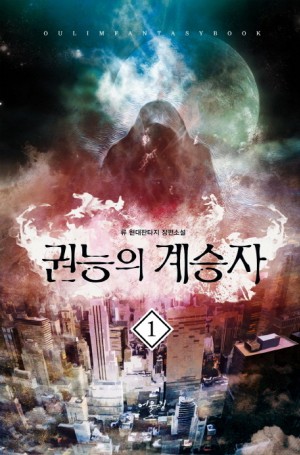 권능의계승자(1~12완) 현대