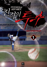 진격의 투수 1-7 완결 스포츠 판타지