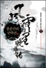 풍운만리만학전(1~8완) 신무협