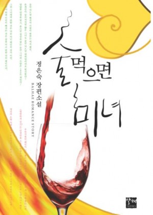 술먹으면미녀(단편) 정은숙