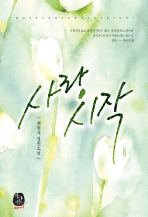 사랑시작(단편) 최현자