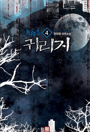 귀리지(1-6완) 작은책/판타지