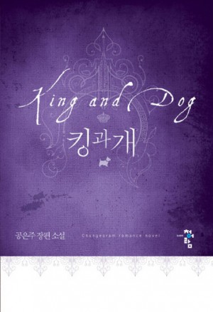 킹과개(단편) 공은주