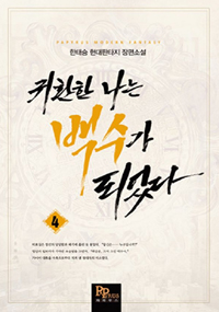 귀환한 나는 백수가 되었다 1-14 완결 현대 판타지