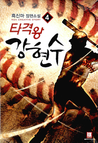 타격왕강현수(1~8완) 스포츠