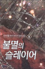 불멸의 슬레이어 1-10완결 퓨전 판타지