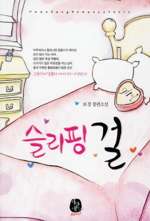 슬리핑걸(단편)보경