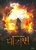 대격변 1-7 완결 현대 판타지