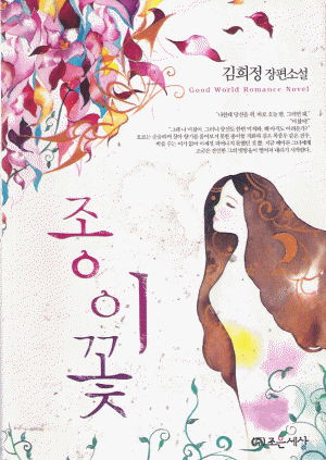 종이꽃(단편) 김희정