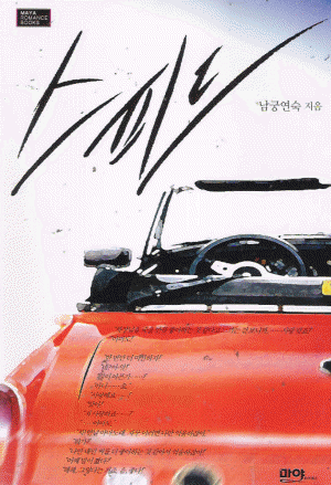 스피드(단편) 남궁연숙