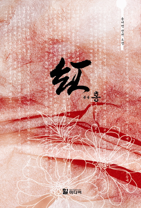 紅붉을홍(단편) 송이영
