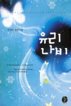 유리나비(단편) 안정은