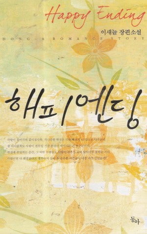 해피엔딩(단편) 이새늘