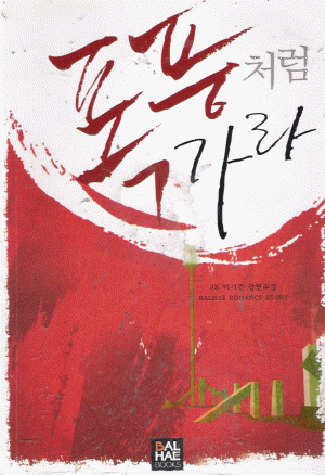 폭풍처럼가라(단편)_이기린