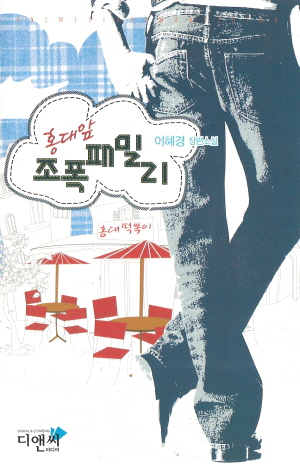 홍대앞조폭패밀리(단편) 이혜경