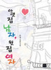 아랫집남자 윗집여자(단편) 유경