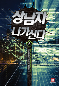상남자 나가신다 1-10 완결 현대 판타지
