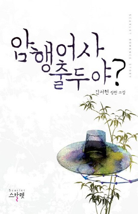 암행어사출두야?(단편) 김서현