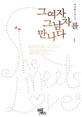 그여자 그남자를만나다(1~2완) 이서윤