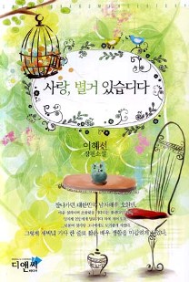 사랑 별거있습디다(단편) 이혜선