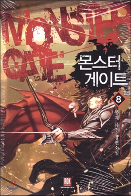 몬스터게이트(1~8완) 퓨전