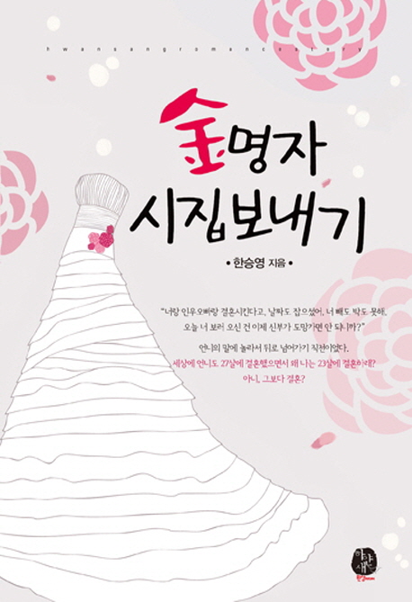 김명자시집보내기(단편)한승영