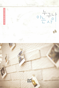 누구나아는사이(단편)유시현