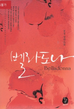 벨라도나(단편) 문정