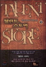 탤런트스토어(1~8완) 판타지