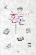 혼돈(단편) 문경서