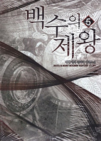 백수의제왕(1~8완) 현대