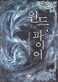윈드 오브 파이어 1-7 완결 퓨전 판타지