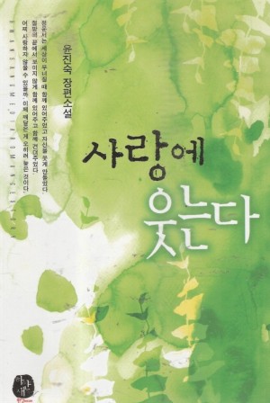 사랑에웃는다(단편) 윤진숙