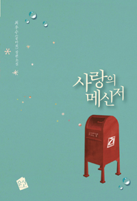 사랑의메신저(단편) 최우수