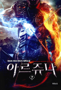 아르쥬나(1~8완) 현대