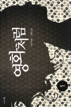 영화처럼(1~2완) 서인