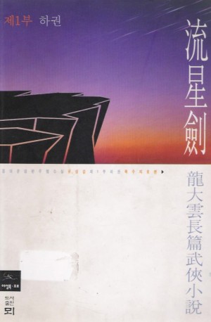 유성검1부(상,하)+2부(상,하) = 총4권