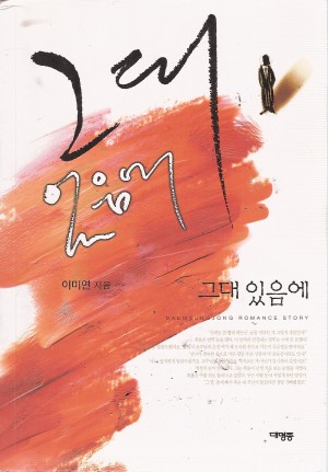 그대있음에(단편) 이미연