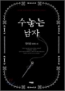 수놓는남자(단편) 정하운