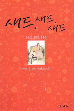 새드.새드.새드-새드새드새드(단편)