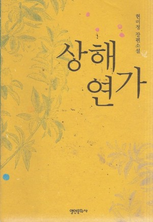 상해연가(단편) 현미정
