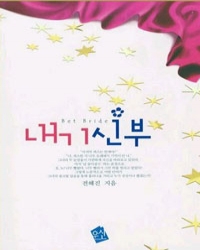 내기신부(단편) 전혜진