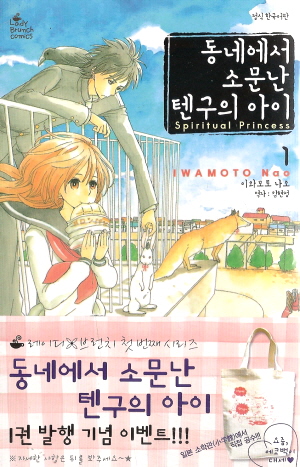 동네에서소문난텐구의아이(1~12완)
