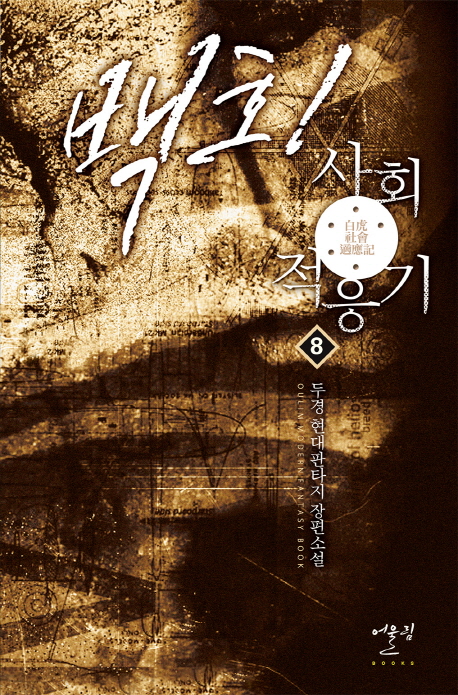 백호 사회적응기(1~8완) 현대
