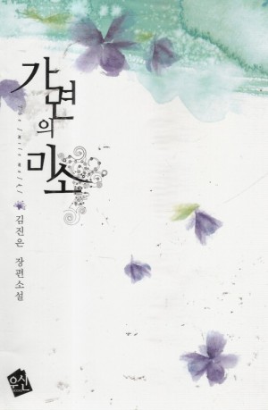 가면의미소(단편) 김진은