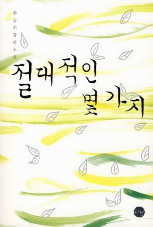 절대적인몇가지(단편) 한승희