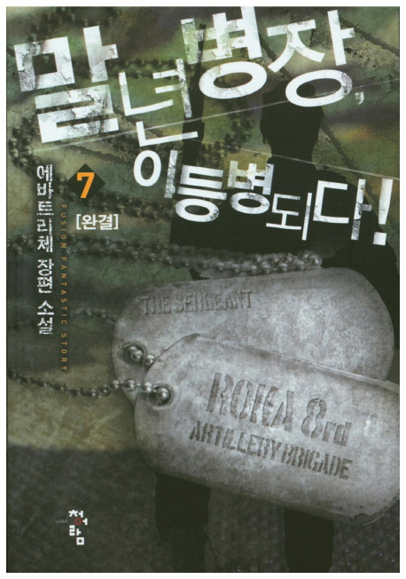 말년병장 이등병 되다 1-7 완결 판타지 소설
