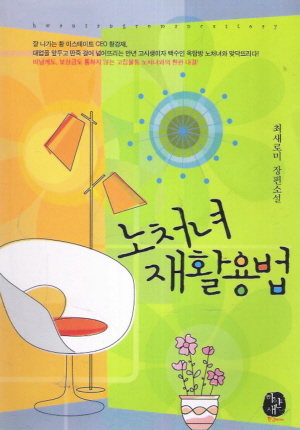 노처녀재활용법(단편)최새로미